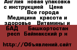 Cholestagel 625mg 180 , Англия, новая упаковка с инструкцией › Цена ­ 9 800 - Все города Медицина, красота и здоровье » Витамины и БАД   . Башкортостан респ.,Баймакский р-н